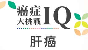 【秒懂測驗】５個ＱＡ，檢測你的肝癌ＩＱ