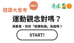 【測驗】有氧運動，要做多久才有效？