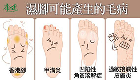 濕腳丫  毛病從底部跟著來