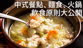 食／別用菜湯拌飯　以免攝取過多熱量