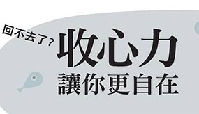你「收心力」有多厲害？測測就知道