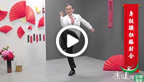 年節吃太油膩？這招動作助甩肉