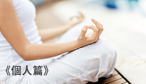一個人睡　７件事減壓解憂