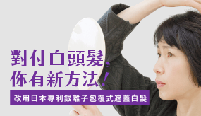 讓媽咪健康染髮！無藥劑、免沖洗