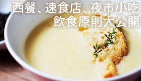 食／濃湯熱量高　建議以清湯取代