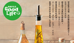 最新出刊│選對油　吃好油