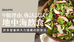 9個理由，你該試試「地中海飲食」