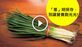 「蔥」明保存　別讓營養跑光光
