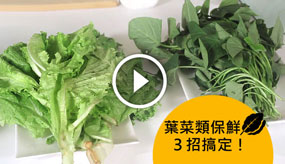葉菜類保鮮小訣竅　３招搞定！