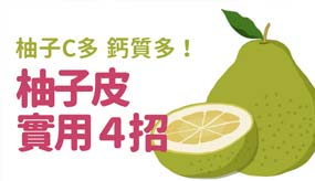 柚子皮別急著丟！養顏、清潔一手包