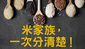 米怎麼分、怎麼吃？