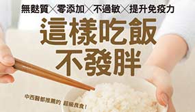 好米這樣吃！掌握黃金比例３大關鍵