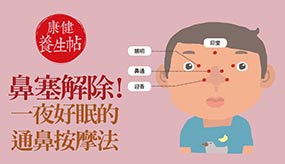 鼻塞解除！一夜好眠的「通鼻按摩法」