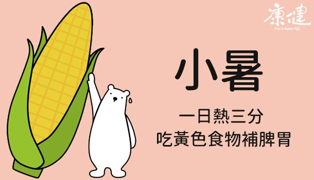 小暑一過，一日熱三分！黃色食物補脾胃