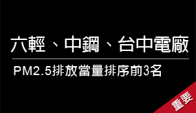 [關鍵數字] 全台前５大PM2.5排放源！