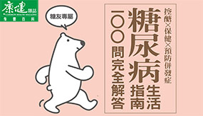 控醣Ｘ保健 １００問完全解答！