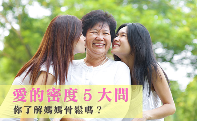愛的密度5大問，你了解媽媽骨鬆嗎？