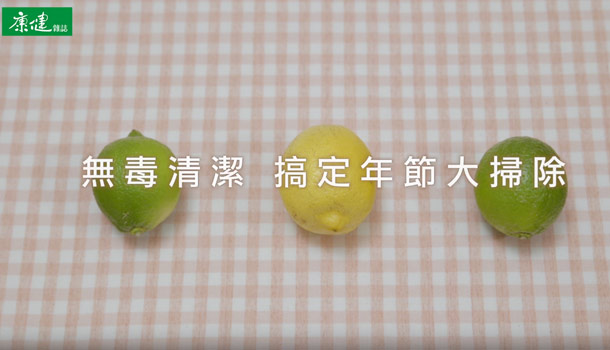 譚敦慈│3要訣,無毒搞定年終大掃除